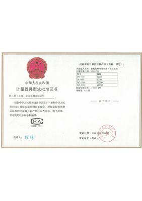 计量器具型式批准证书4